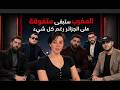 المغرب سيبقى متفوقًا على الجزائر&hellip; والنظام هو عدوها الأكبر | بث كامل مع أمير دي زاد