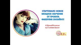 Стартовало новое и результативное обучение в #проектеFaberlicOnline Учись и зарабатывай! Стартовало новое и результативное обучение в #проектеFaberlicOnline Учись и зарабатывай!