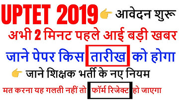 uptet exam date 2019 जारी /uptet online registration for up btc/DELED/b.ed online application form