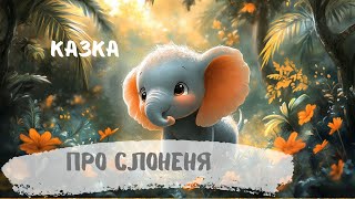 картинка: Слоненя з великим серцем