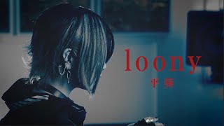 平葵 / loony Resimi