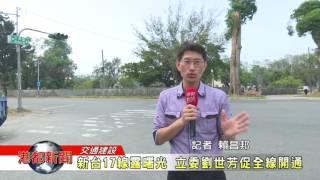 1060306新台17線露曙光 立委劉世芳促全線開通