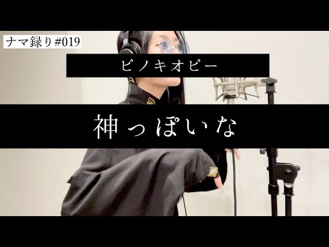 神っぽいな | ピノキオピー | 生ピアノ伴奏 | 歌ってみた