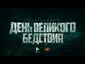 ᴴᴰ ДЕНЬ ВЕЛИКОГО БЕДСТВИЯ