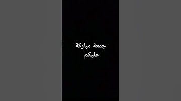 جمعة مباركة لا تنسوا قراءة سورة الكهف 💗