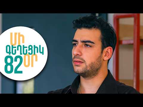 ՄԻ ԳԵՂԵՑԻԿ ՕՐ, Սերիա 82 | Թեստերը գողացե՞լ են. Մելսի նոր վտանգը | MI GEXECIK OR