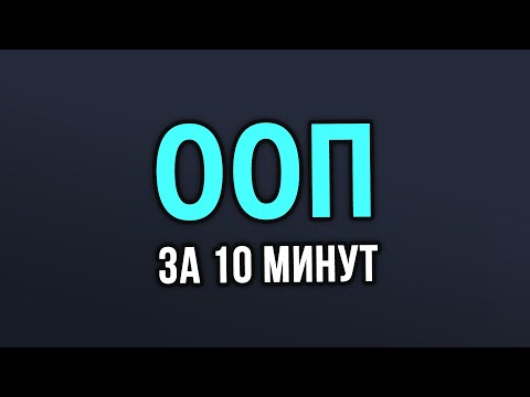 Объектно ориентированное программирование в Python за 10 минут!