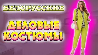 🧥БЕЛОРУССКИЕ ДЕЛОВЫЕ КОСТЮМЫ купить со скидкой до -69%🧥