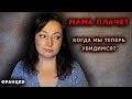 Франция. Невесёлое новоселье. Когда увижу родных? Полки магазинов. Европа Россия Украина. оксана мс