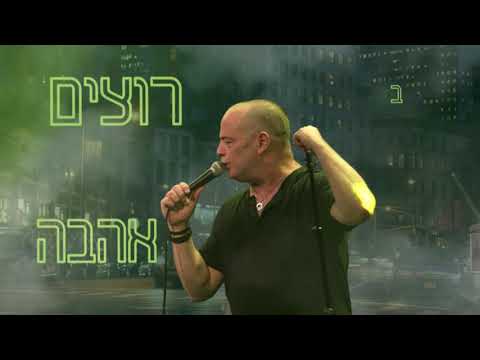 אדם בסוף כולם רוצים אהבה 