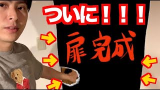 【DIY】ついに完成！オシャレ扉DIY！！