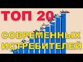 ТОП 20 современных истребителей ✈️