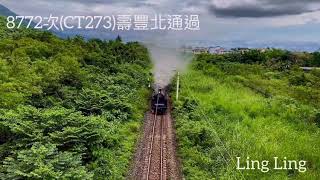 8772/8773/8774次CT273蒸機駕駛訓練運轉 2020/5/26