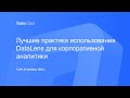 Лучшие практики использования DataLens для корпоративной аналитики