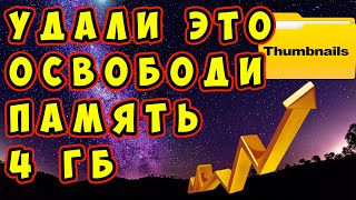 🔥Удали эту папку! Освободи 4 ГБ. Как освободить память на телефоне. Как очистить память Андроид