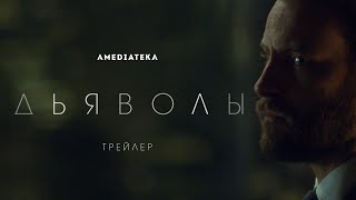 Дьяволы | Трейлер (2020)