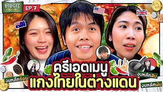 Budget Challenge EP.7 ครีเอตเมนู แกง/ต้มไทย | ยกกำลัง