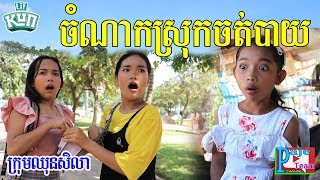 ចំណាកស្រុកចត់បាយ ពីទឹកដោះគោ kun ,funny clip 2019 from Paje team