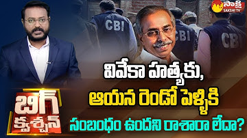 10 Big Questions | CBI Enquiry On YS Viveka Case | Yellow Media | Sakshi TV