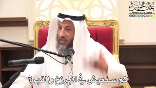 كم ستعيش في البرزخ والقبر؟ - عثمان الخميس