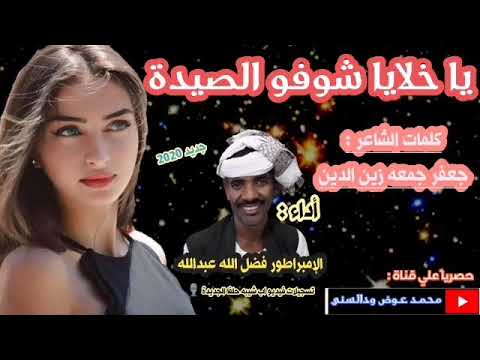 جديد الإمبراطور فضل الله عبدالله يا خلايا شوفو الصيدة 2020 