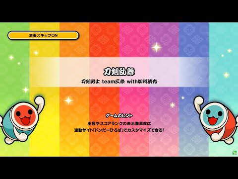 【ゲスト】太鼓の達人 ニジイロVer. (台湾) 刀剣乱舞 セッション ツイン全良