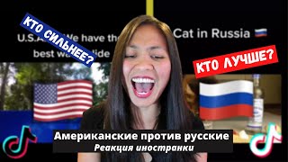Реакция иностранки на Россия vs США - Самые популярные мемы | American vs Russian Tiktok | Reaction
