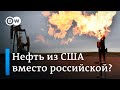 Американская нефть вместо российской: США готовы увеличить добычу. А как же "зеленая энергетика"?