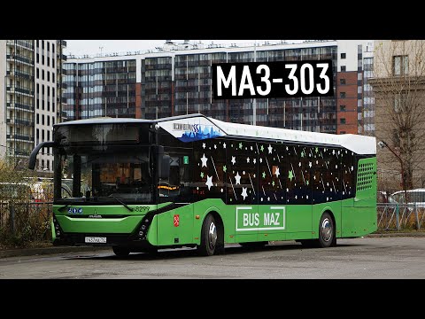 МАЗ-303 - СОВРЕМЕННЫЙ ВО ВСЕМ ГОРОДСКОЙ АВТОБУС
