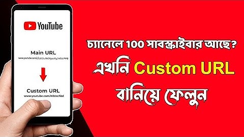 How To Create Custom URL For Youtube Channel In Mobile 2022 Bangla | কাস্টম URL সেট করুন নতুন নিয়মে