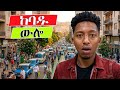 ለማመን የሚከብድ ቀን ገጠመኝ አቃተኝ ዞረብኝ