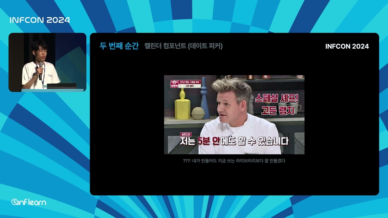 7년 동안 하나 만들었습니다: 프론트엔드 개발의 결정적 순간│인프콘2024