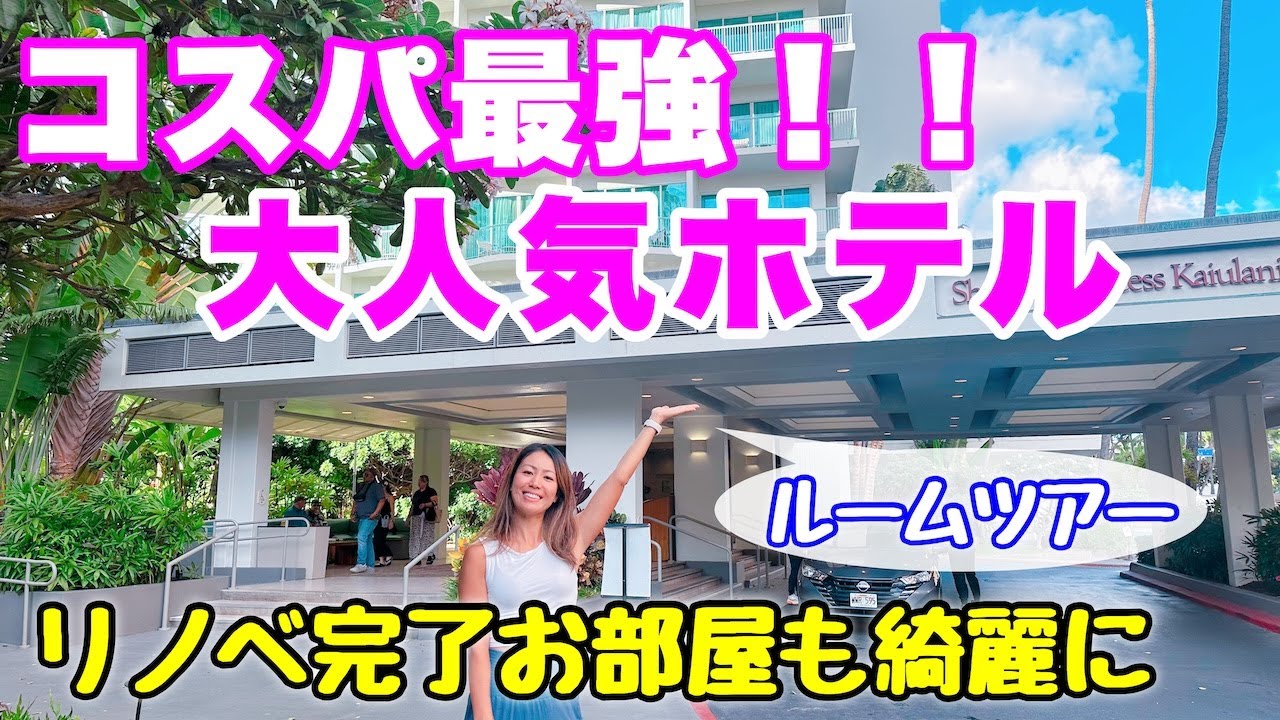 【ハワイのホテル】ワイキキ中心で超便利！お手頃に泊まれるリノベされたばかりの大人気ホテル