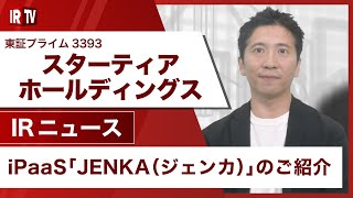 【IRTV 3393】スターティアホールディングス/iPaaS「JENKA(ジェンカ)」のご紹介