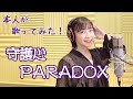 【本人が歌ってみた!】「守護心PARADOX」(TVアニメ「めだかボックス アブノーマル」エンディング主題歌)【美郷あきのカレーランド】