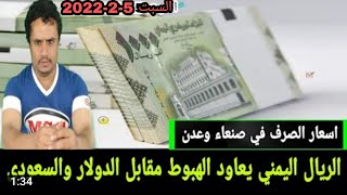 أسعار صرف العملات مقابل الريال اليمني في اليمن اليوم السبت 5-2-2022 | سعر الدولار اليوم