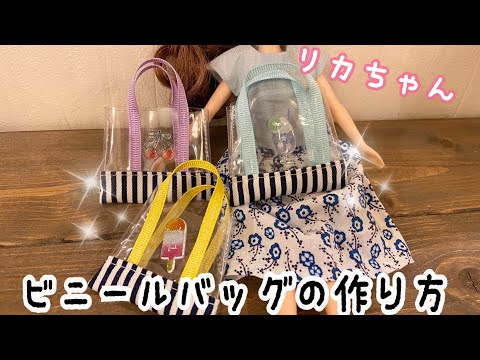 テーブルクロスで作る ミニチュア リカちゃんサイズ ビニールバッグの作り方 Youtube テーブルクロスで作る ミニチュア リカちゃんサイズ ビニールバッグの作り方 Youtube