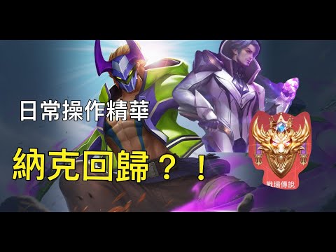 傳說對決 日常操作精華 納克回歸?! 弗洛倫開滑
