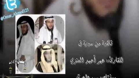 تلاوة للقارئ عمر أحمد العنزي بالمقام العراقي- جديد