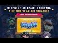 ОТКРЫТИЕ 30 ДРАФТ СУНДУКОВ!!! ТАК МНОГО ЕЩЕ НЕ БЫЛО | CLASH ROYALE