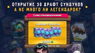 ОТКРЫТИЕ 30 ДРАФТ СУНДУКОВ!!! ТАК МНОГО ЕЩЕ НЕ БЫЛО | CLASH ROYALE