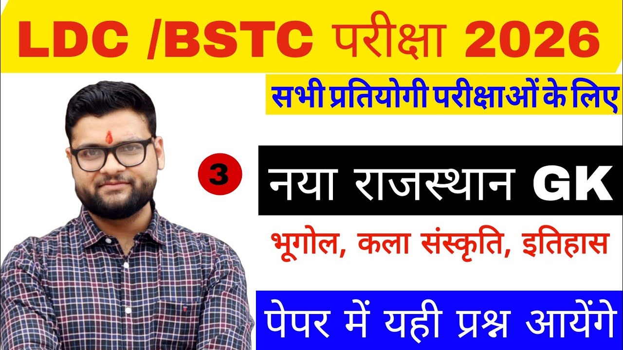 RAJASTHAN GK BSTC, LDC, PTET, हाईकोट 2026 I NEW RAJASTHAN GK MCQ I  MOST GK QUESTION  I 