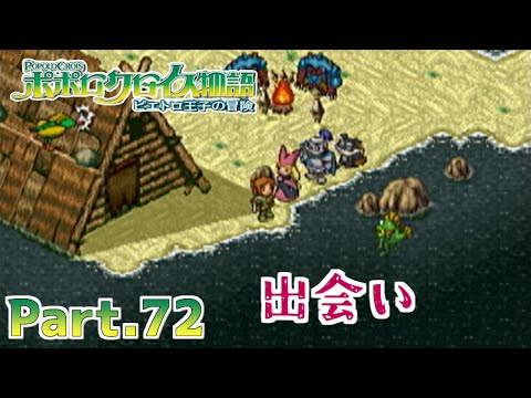 ポポロクロイス物語 ピエトロ王子の冒険 - PSP ポポロクロイス物語 ピエトロ王子の冒険】part72 PSP版では