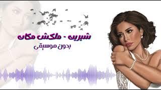 ملكش مكان - شيرين - بدون موسيقى مجانا