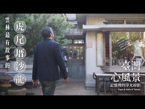【臺灣心風景】虎尾厝沙龍的秘密！雲林最具故事的書店來了