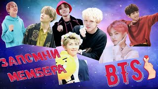 ЗАПОМНИТЬ МЕМБЕРА за 10мин || BTS || 방탄소년단 || KPOP || Valeri