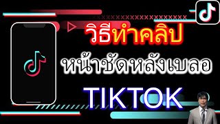 วิธีทำคลิปหน้าชัดหลังเบลอในTiktok บนมือถือ V.อัพเดต screenshot 3