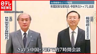 【日中高官会談】台湾情勢などめぐり7時間意見交換