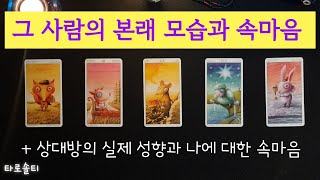 [타로카드/속마음] 그 사람의 본래 모습과 나에 대한 속마음은? (상대방에 대한 주변 평판과 실제 모습 + …