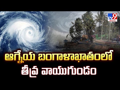 Weather Update : ఆగ్నేయ బంగాళాఖాతంలో తీవ్ర వాయుగుండం - TV9 - TV9